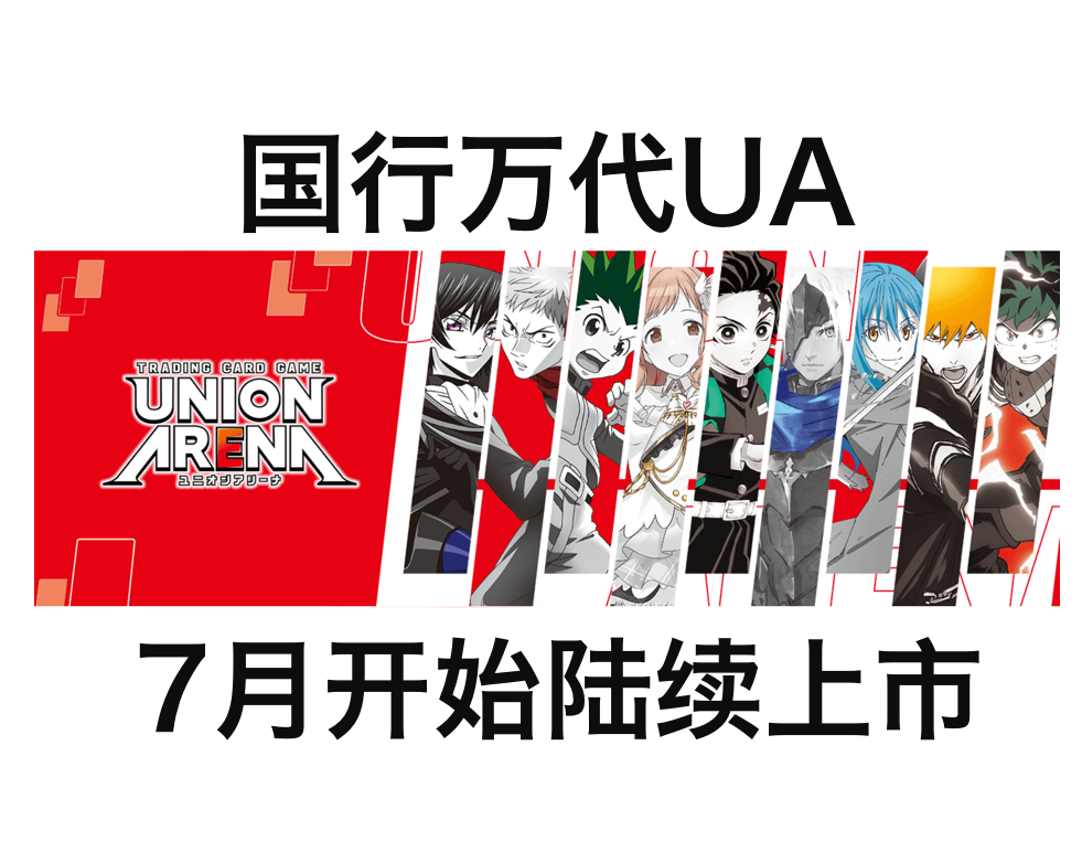 现国行万代UV UNION ARENA卡牌补充包预组死神鲁路修咒术猎人-封面