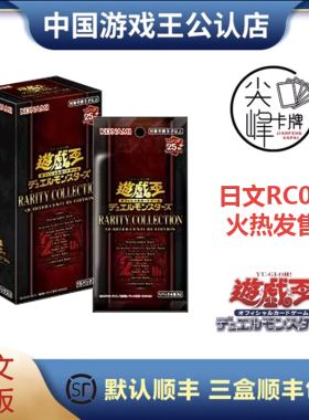 【尖峰】游戏王RC04补充包年盒 日RARITY COLLECTION 25周年国行