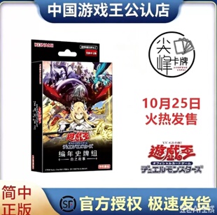 【尖峰】游戏王 简中 CD01 CH01烙印 编年史牌组 白之故事