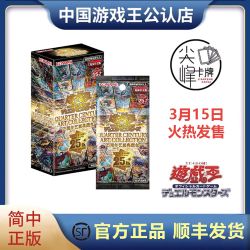 【尖峰】游戏王 简中 补充包QCAC 四分之一世纪 25周年艺画典藏包
