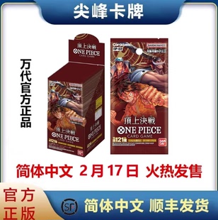【尖峰】OPCG 海贼王航海王卡牌 OP02 OPC02补充包 顶上决战 简中