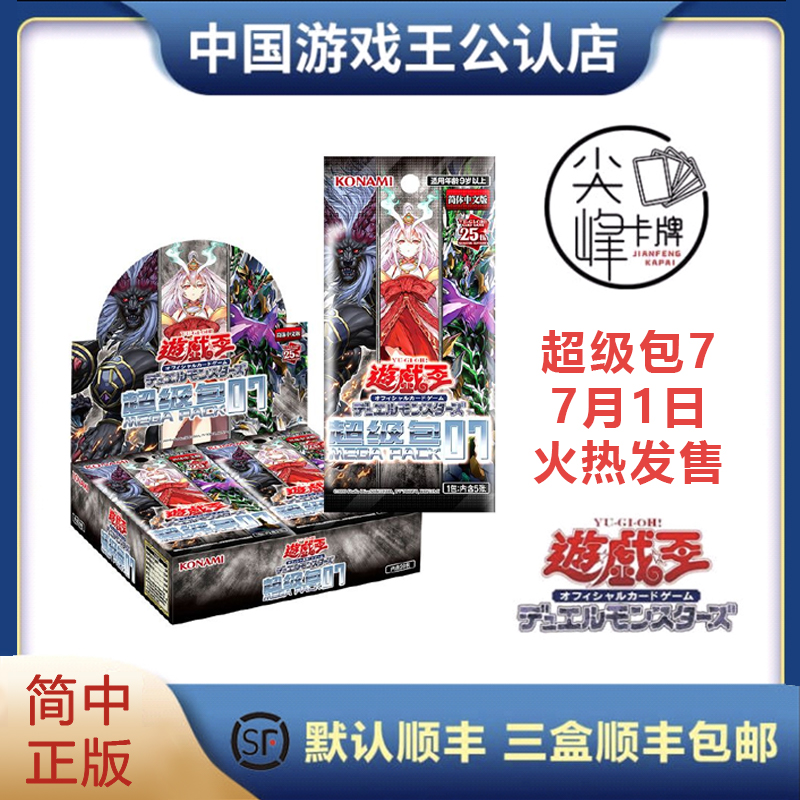 【尖峰】游戏王怪兽之决斗超级包7 MGP7简体中文版补充包现货-封面