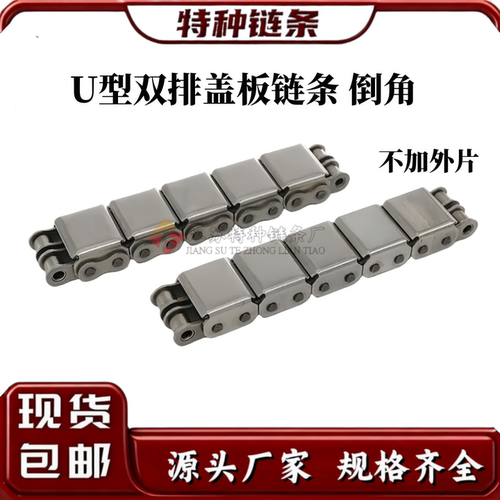 东华链条双排U型盖板坦克链条