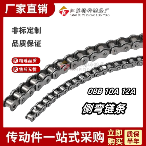 侧弯链条转弯机侧弯链条08BSB