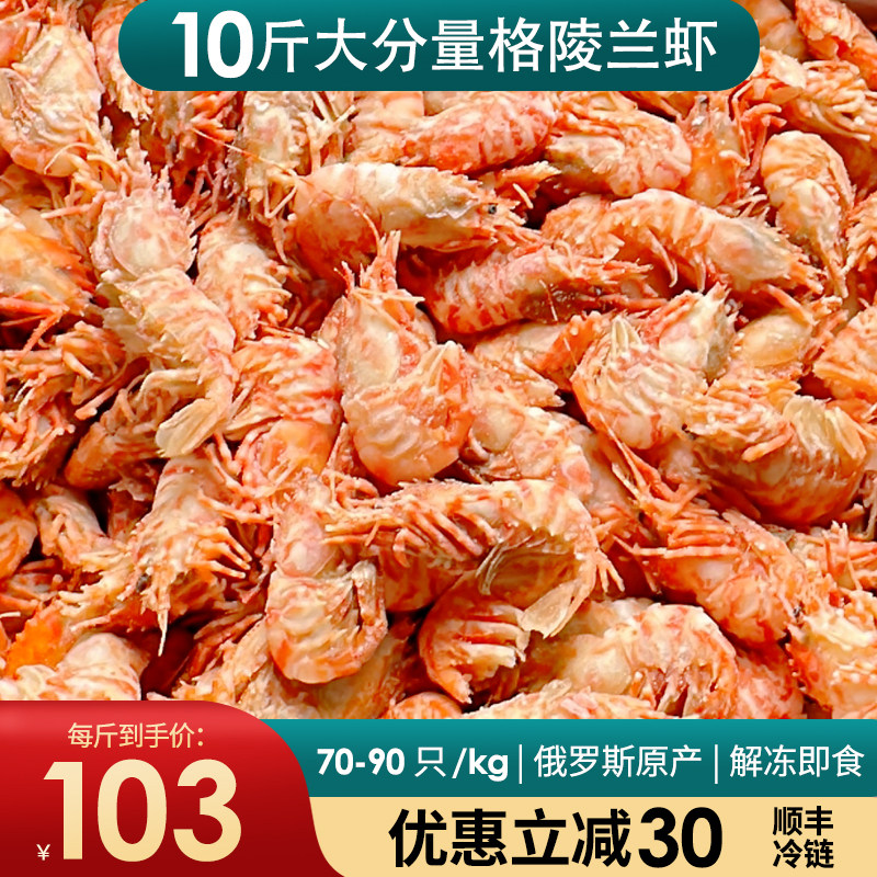 俄罗斯火龙虾格陵兰虾莱伯虾鬼海老虾北极甜虾冰虾海虾即食