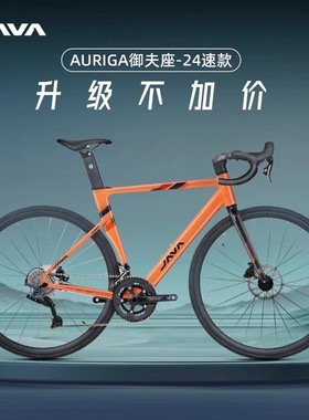 JAVA公路自行车24变速蓝图RX套件油压碟刹男女佳沃御夫座AURIGA
