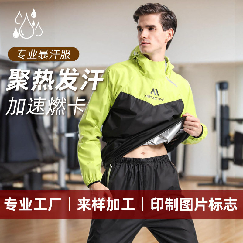 依更美暴汗服男女套装发汗降体减重爆汗服加肥大码运动跑步健身