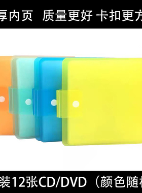12片装CD/DVD碟片收纳包光盘包唱片收集整理包软塑料CD包加厚内页