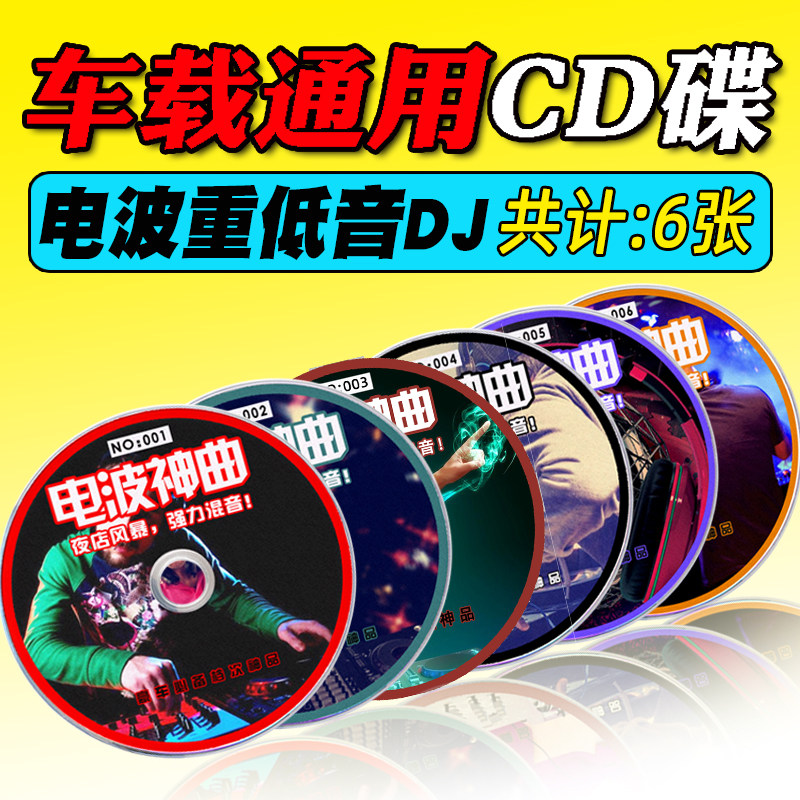 酒吧电音DJ重低音流行音乐CD车载cd无损碟片汽车cd音乐光盘