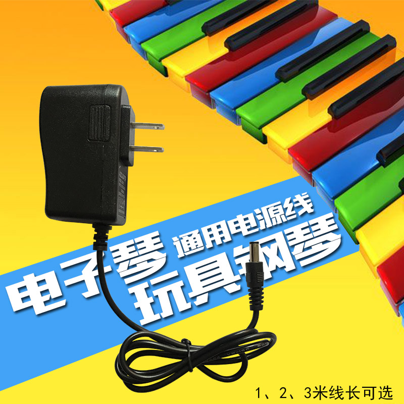 电子琴通用电源DC 9V电源线6V儿童玩具电钢琴拍鼓雅马哈12V