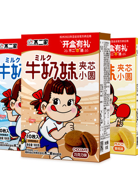 不二家牛奶妹100g夹芯小圆饼干零食小甜点下午茶西式曲奇软式糕点