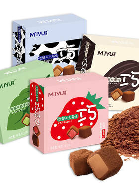 迷语（miyu）纯可可脂夹心巧克力盒装休闲网红零食儿童礼物送女友