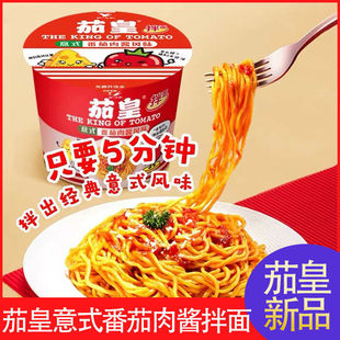 统一茄皇意式番茄拌面肉酱风味桶装方便冲泡拌面速食126g/桶