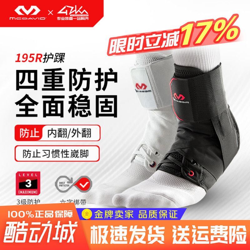 迈克达威运动防扭伤篮球护脚踝