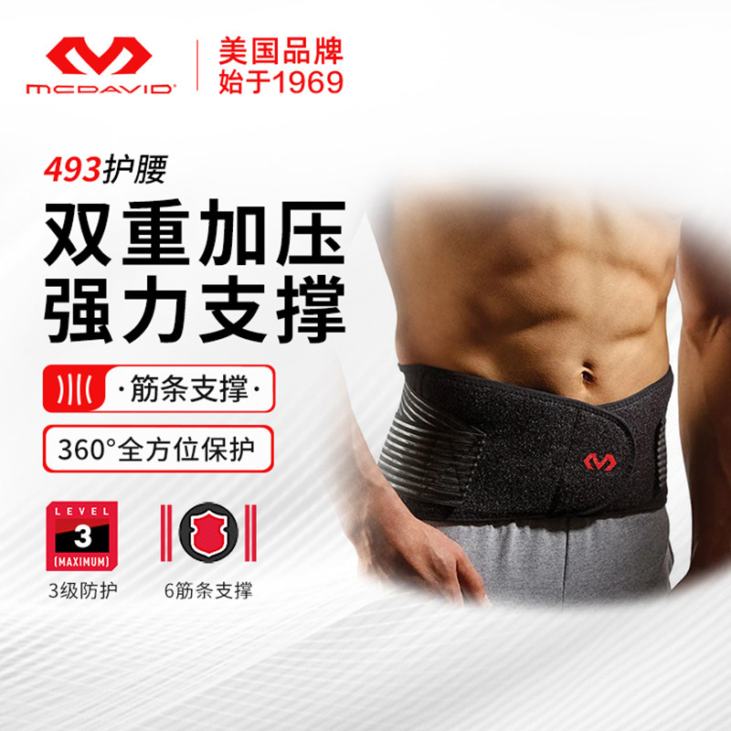 迈克达威护腰带男女腰椎间盘支撑篮球健身运动护腰493R 三级防护,运动/瑜伽/健身/球迷用品,其他运动护具,淘宝优惠券,粉丝福利购,淘宝优惠卷