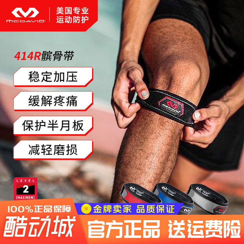 迈克达威护膝髌骨带男女专业运动跑步篮球网球防护膝盖McDavid414