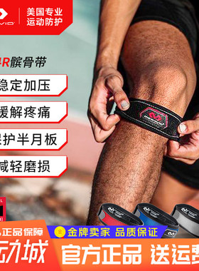 迈克达威护膝髌骨带男女专业运动跑步篮球网球防护膝盖McDavid414
