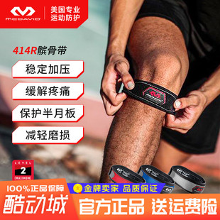 迈克达威护膝髌骨带男女专业运动跑步篮球网球防护膝盖McDavid414