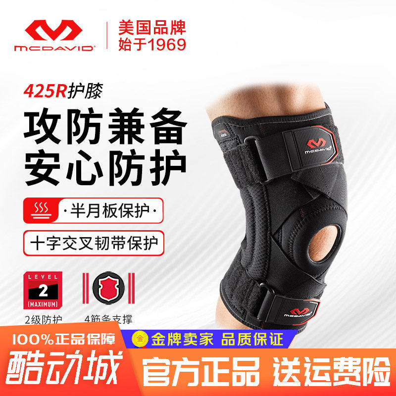 迈克达威护膝韧带保护半月板护膝盖运动健身篮球护具mcdavid425R