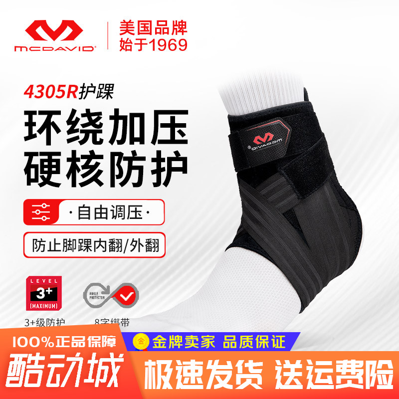 迈克达威护脚踝篮球装备幻影4305