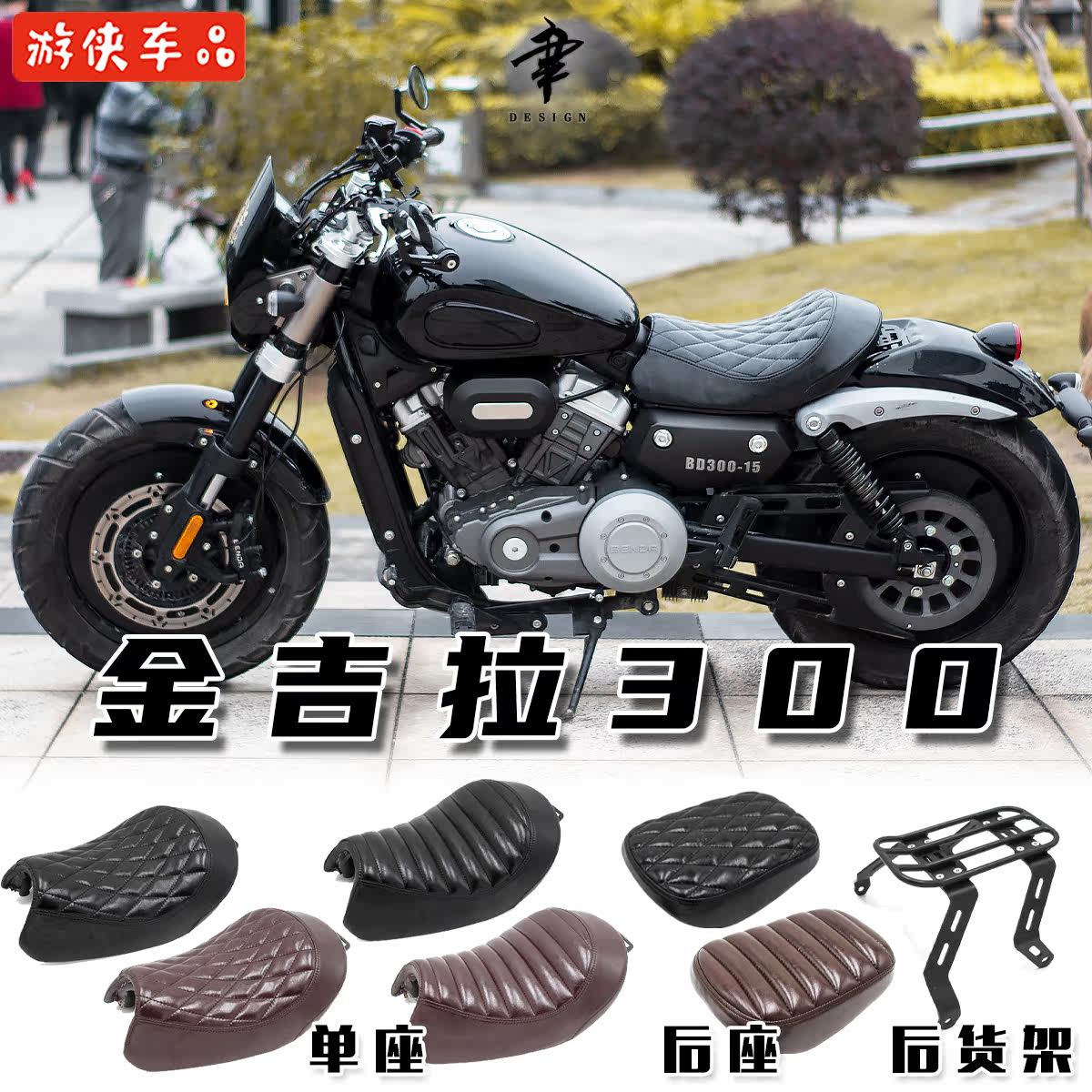 奔达金吉拉300单人坐垫改装单座沙发座垫舒适毛毛虫菱形后货架