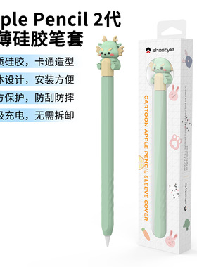 适用苹果applepencilpro硅胶笔套可磁吸超薄Pencil2代手写笔卡通龙防丢静音二代防摔笔身保护套usb c防滑外壳