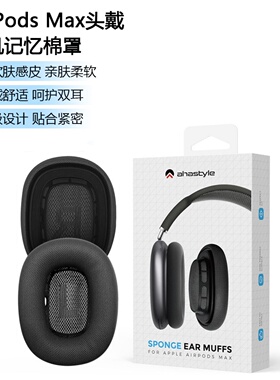 适用苹果airpodspromax保护套耳罩记忆海绵头戴式无线蓝牙耳机airpods pro max配件保护壳华强北配饰耳机套女