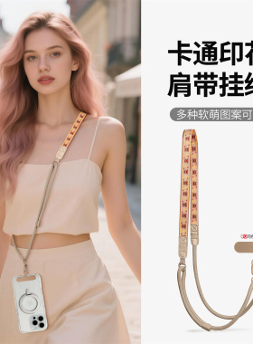 手机挂绳斜跨可背2026新款女精致高级感不勒脖子可调节结实挂脖绳