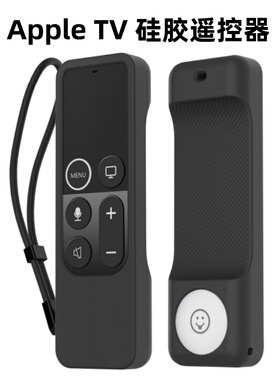 适用苹果遥控器Apple TV保护套带AirTag追踪器槽位二合一硅胶外壳