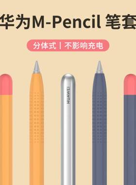适用原装华为M-pencil优质硅胶保护套防滑防摔撞色手写笔外壳创意