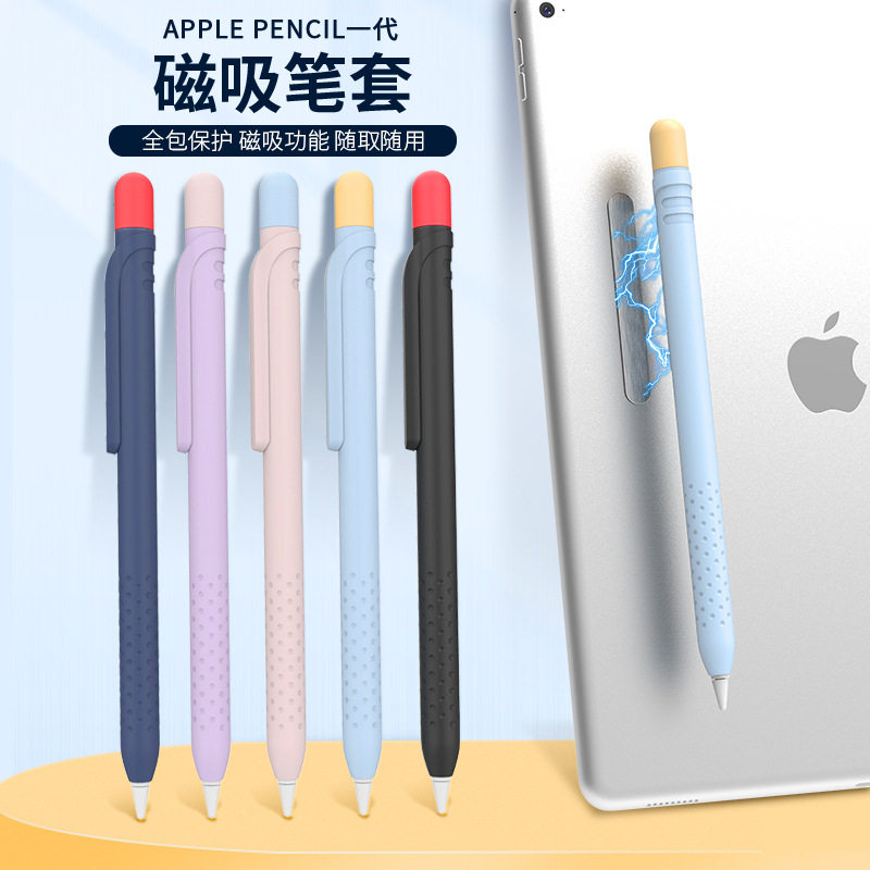 适用苹果笔磁吸硅胶笔套Apple Pencil一代可磁吸硅胶收纳撞色笔套