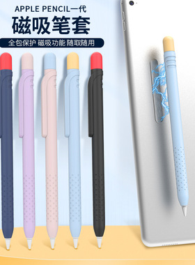 适用苹果笔磁吸硅胶笔套Apple Pencil一代可磁吸硅胶收纳撞色笔套