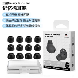 适用三星Buds2Pro耳机耳塞Galaxy Buds2 Pro慢回弹记忆棉硅胶耳帽