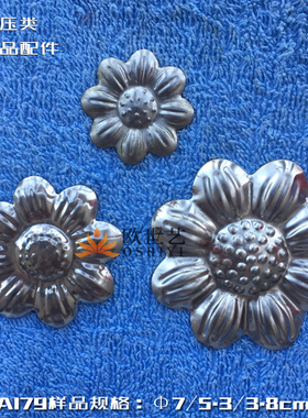 欧世艺铁花铁艺冲压配件A179&植物·圆形小花朵大中小梅花冲压花