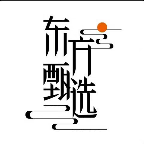 东方甄选自营品88折85折代购 赚积分 拍下联系改价非质量不退不换