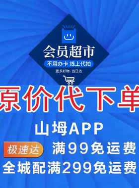 山姆代购山姆APP单山姆代拍京东山姆网上单山姆代买