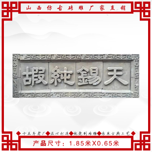 山西青砖牌匾古典招牌字匾 门头匾额仿古砖雕天赐纯嘏1.85X0.65米
