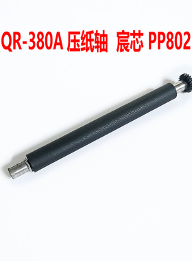 启锐QR-380A宸芯PP802压纸轴滚轴配件胶轴PP805打印机转轴JLP352