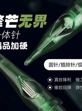锋芒无界中国纹身一体针