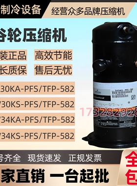 谷轮 ZW30KAE ZW34KAE ZW34KSE 空气能热泵压缩机 R410A 高效静音