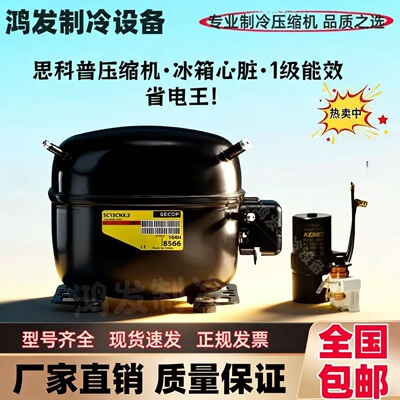 SC12CL SC15CL SC18CL SC21CL丹佛斯思科普冰箱冷柜展示柜压缩机