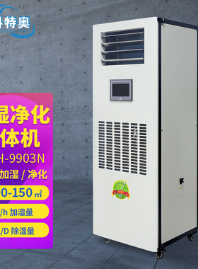 百科特奥ETDH-9903N加湿除湿净化一体机 恒湿机 精确控湿稳定运行