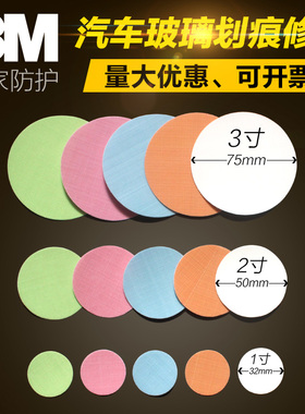 3M 268XA圆形研磨纸片 汽车玻璃划痕砂纸痕去除 玻璃抛光砂纸圆片