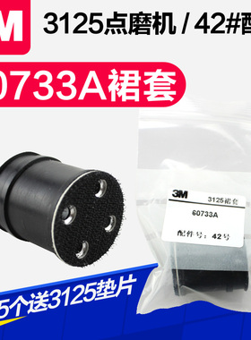 3M 3125打磨机裙套60733A配件气动点磨机 橡胶套垫片粘盘 42号