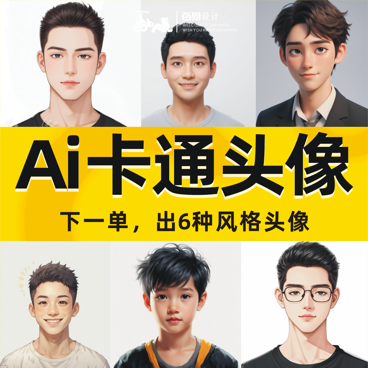 Ai头像设计真人照片转动漫卡通3D头像自媒体公众号头像支持手绘