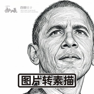 任何图片转素描画转素描效果转钢笔素描画效果定制服务