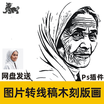 照片转线稿版画木刻效果 图片转线条画 雕刻刻绘PS插件人工服务