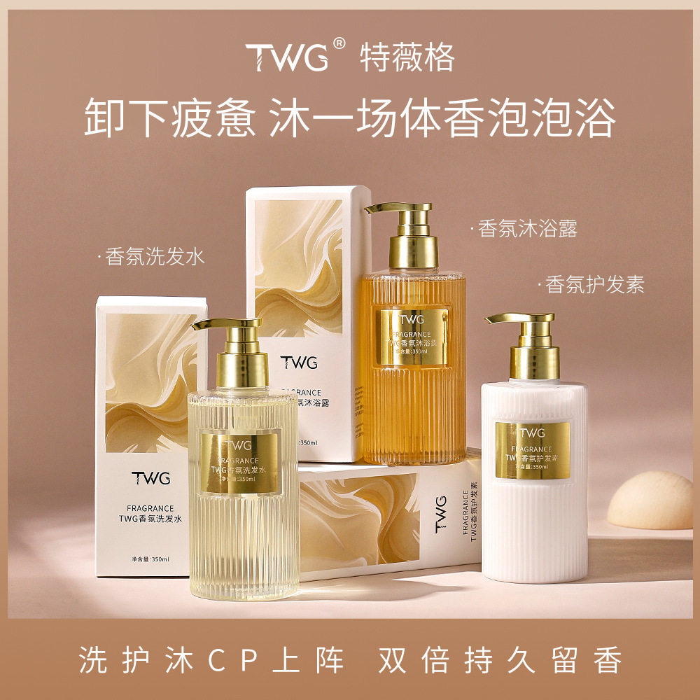TWG香氛氨基酸洗发水柔顺清洁