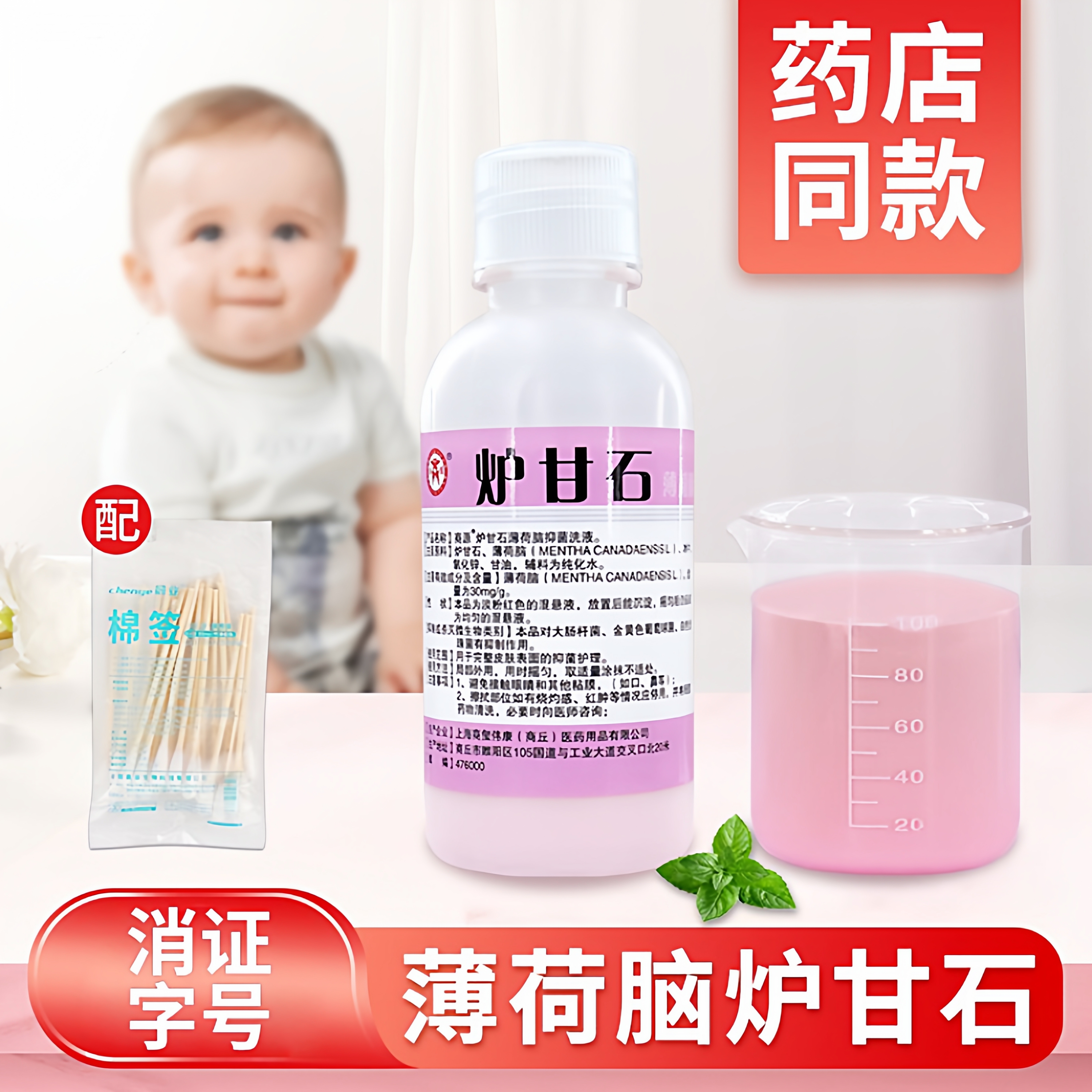 商源炉甘石薄荷脑抑菌洗液 涂剂炉甘石 皮肤抑菌护理 外用 100ml