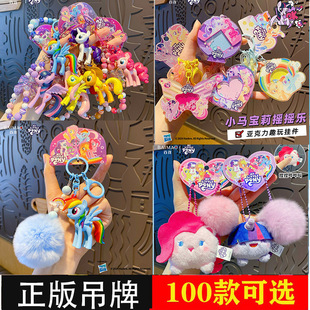 正版小马宝莉串珠钥匙扣链可爱紫悦碧琪毛绒公仔书包挂件新款